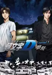 New Initial D the Movie – Legend 3: Dream